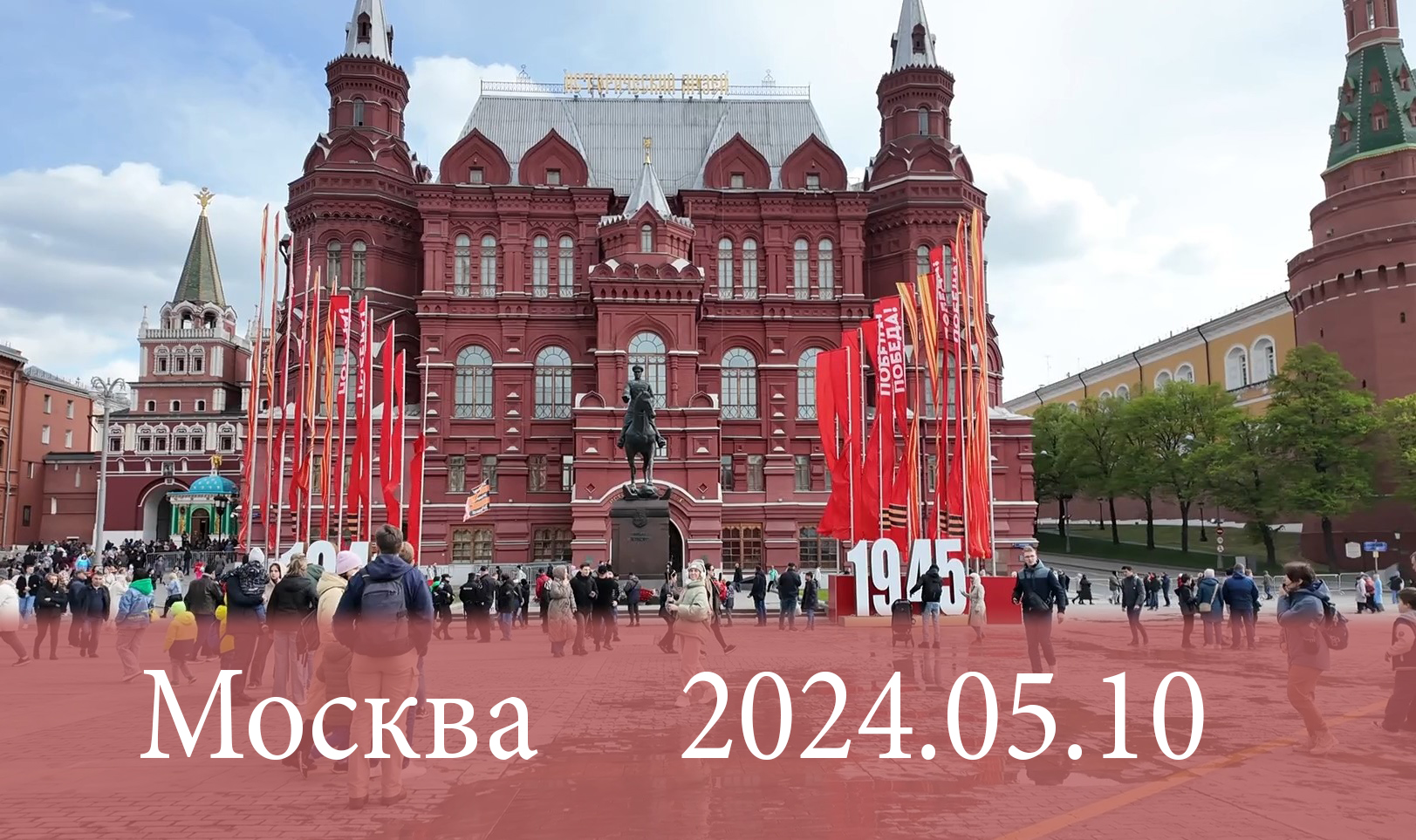 Москва 2024.05.10 День победы 2024г.