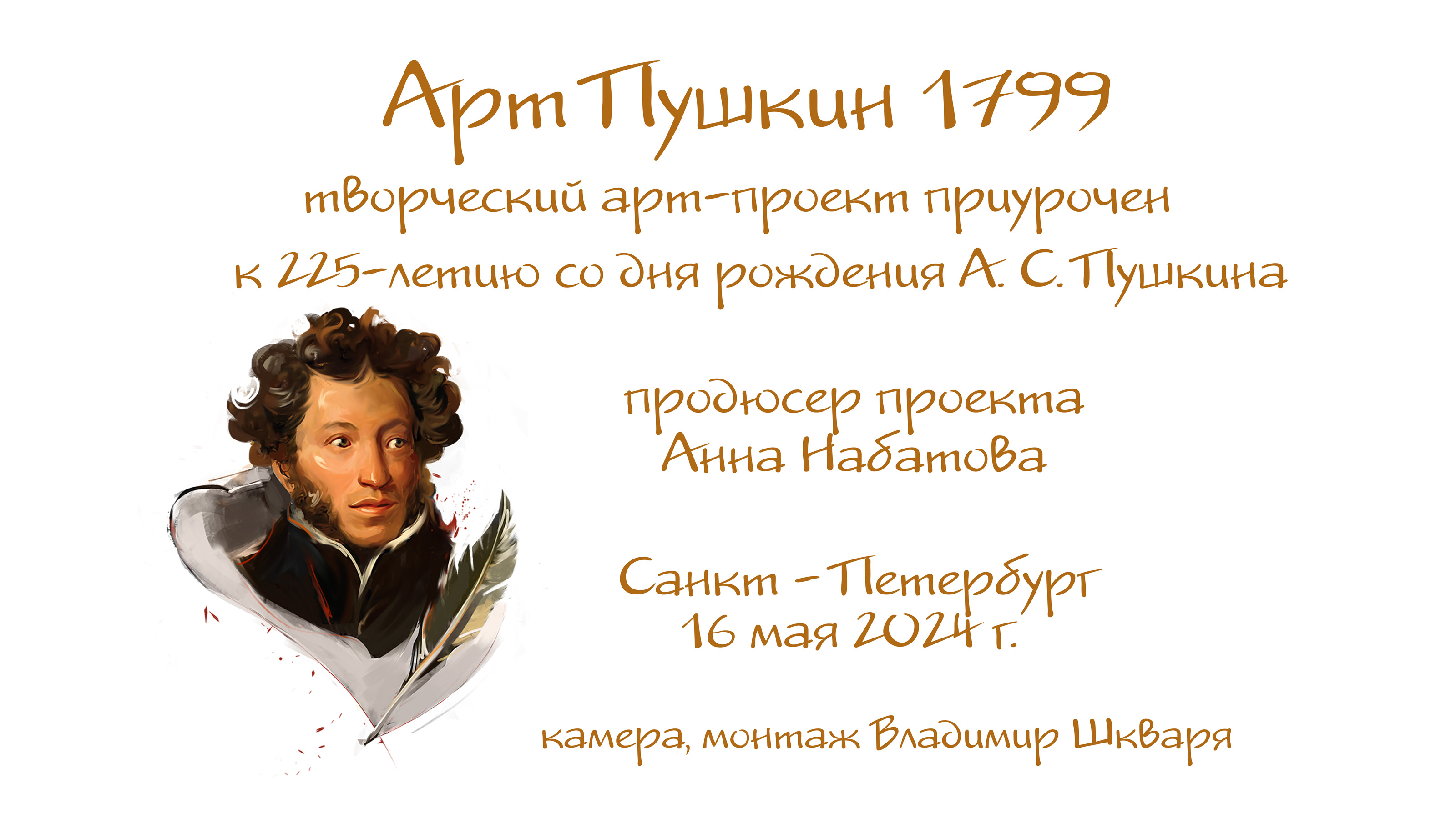 Арт Пушкин 1799.  (2) 225 лет со дня рождения А. С. Пушкина. СПб. 16 мая 2024