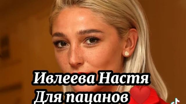 Ивлеева Настя (для пацанов ) ?#дляпацанов #настяивлеева #ивлеева #tiktok #youtube #tiktokvideo
