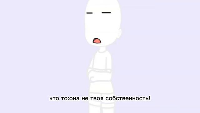 [ meme она не твоя собственность!]хай!🌸💗🌼