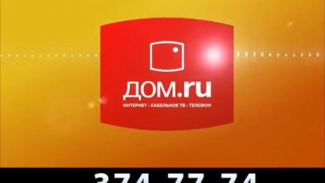 ДОМ.РУ