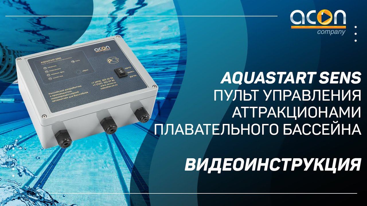 AQUASTART SENS. Пульт управления аттракционами плавательного бассейна // Видеоинструкция