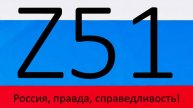 КУДА ВЫ ПОПАЛИ? или Что такое Z51