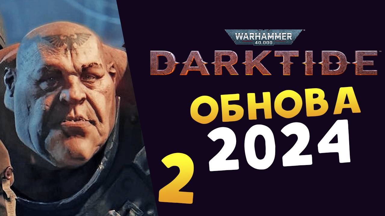 Смотрим огрина в бновлении Warhammer 40K Darktide в 2024 - бог машины пришёл
