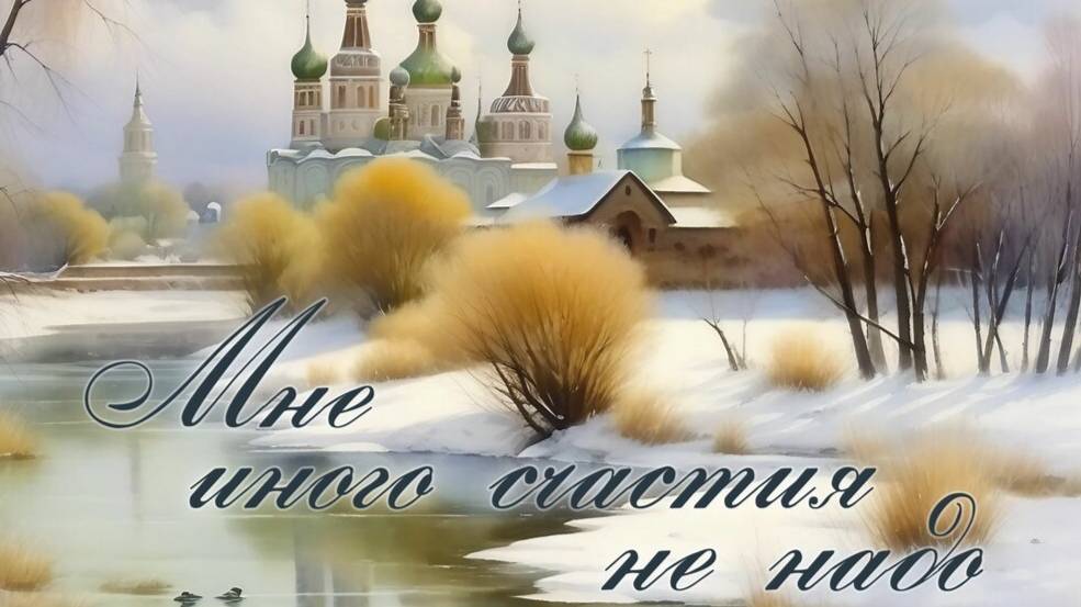 Россия счастие. Россия свет.