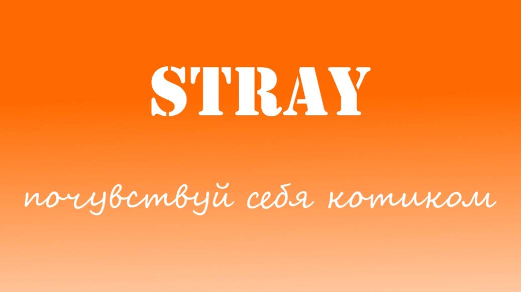 Stray.Играем котиком.Часть 1.Прохождение.