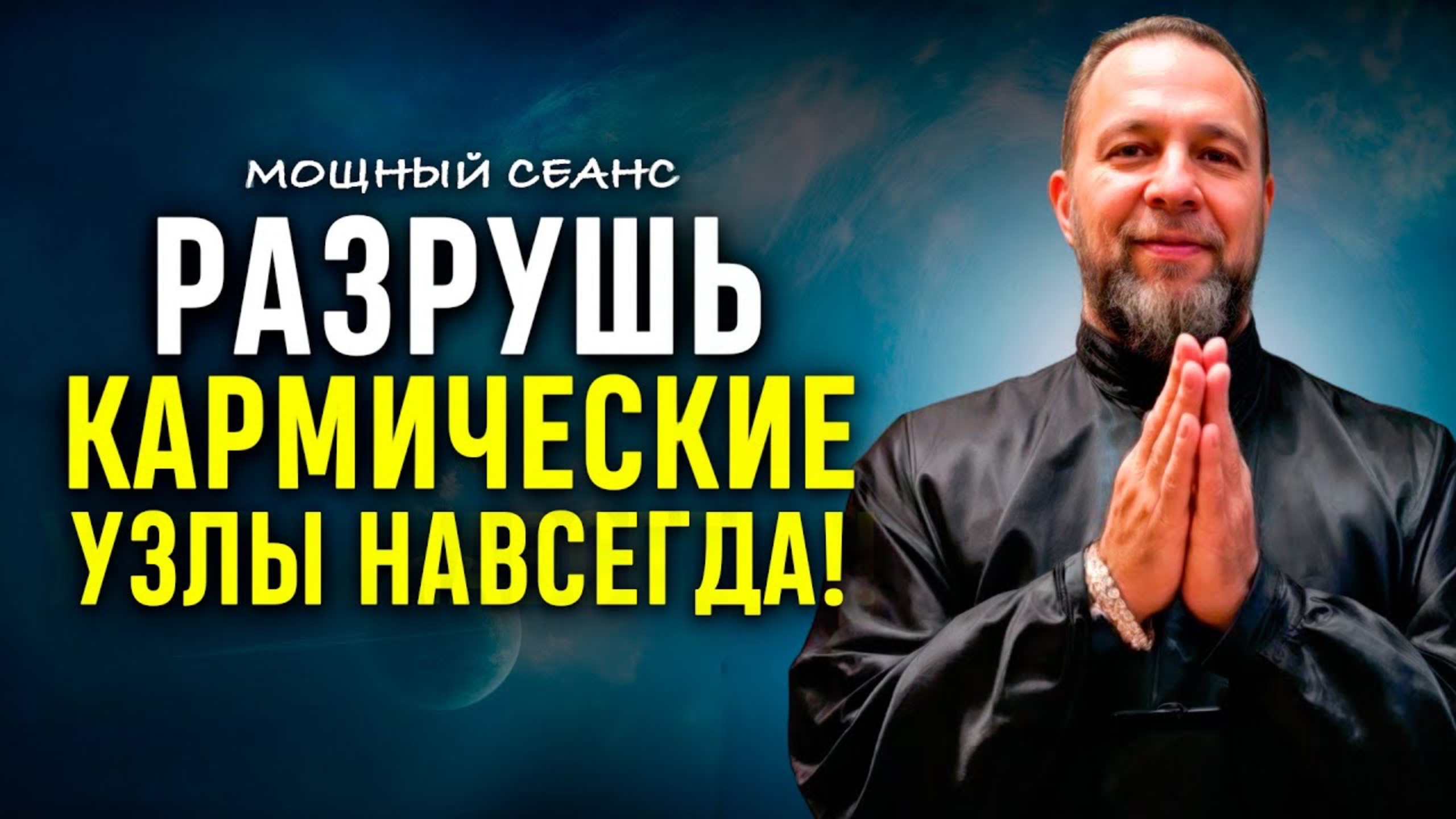 Это Очень МОЩНО!🔥 Развязывает все КАРМИЧЕСКИЕ УЗЛЫ НАВСЕГДА! СЛУШАЙ ДО КОНЦА!