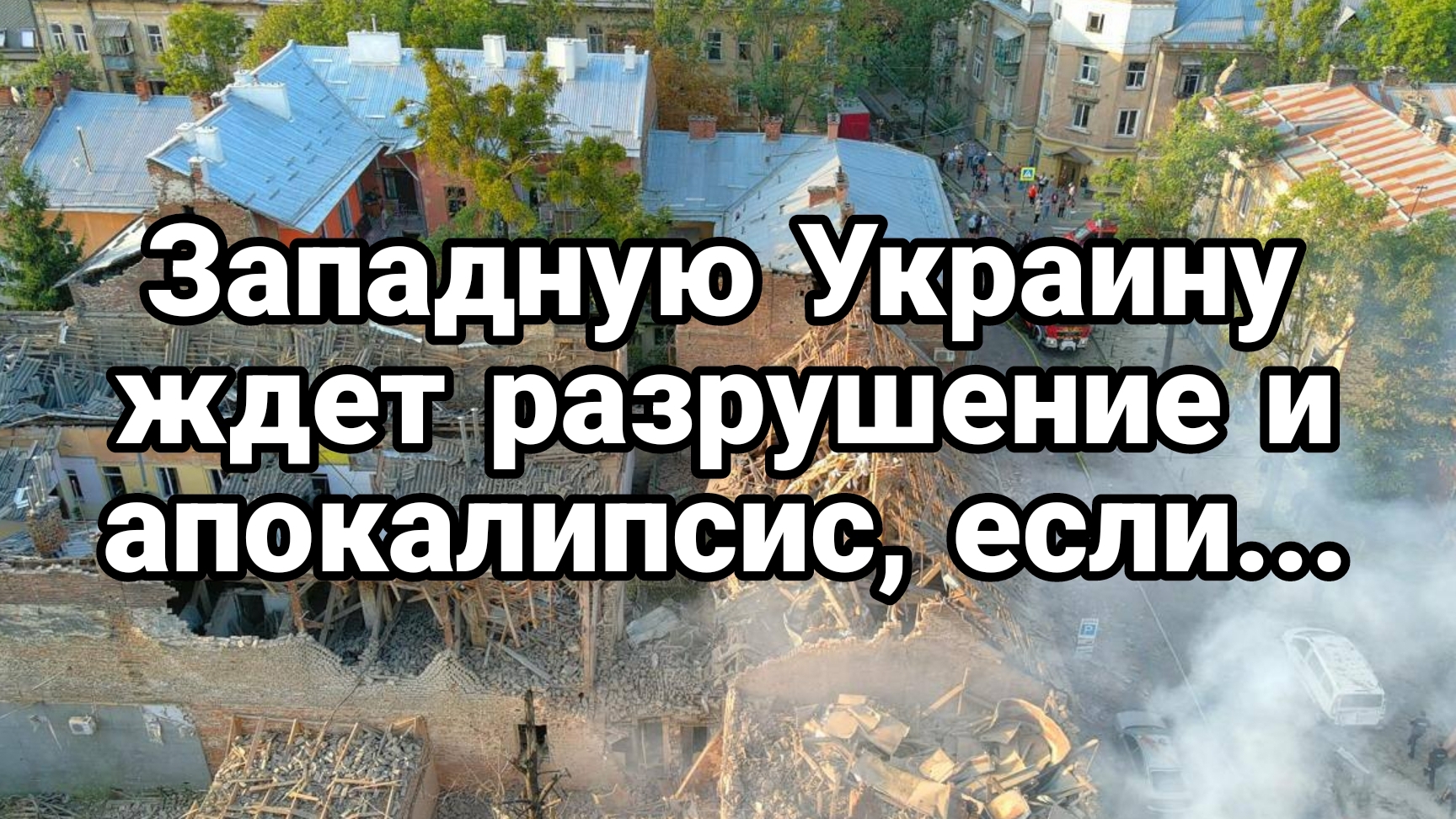 04-09-2024 Западную Украину ЖДЕТ РАЗРУШЕНИЕ И АПОКАЛИПСИС, ЕСЛИ...