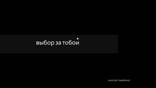 Николай Парфенюк "Выбор за тобой" (Н.Парфенюк-Я.Симон) [Official Audio]