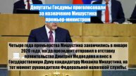 Депутаты Госдумы проголосовали за назначение Мишустина премьер-министром