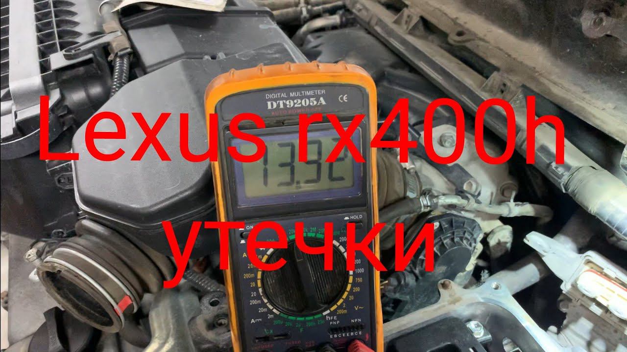 Lexus rx400h утечки