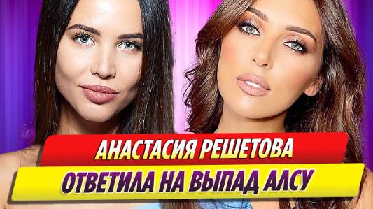 Анастасия Решетова ответила на выпад певицы Алсу