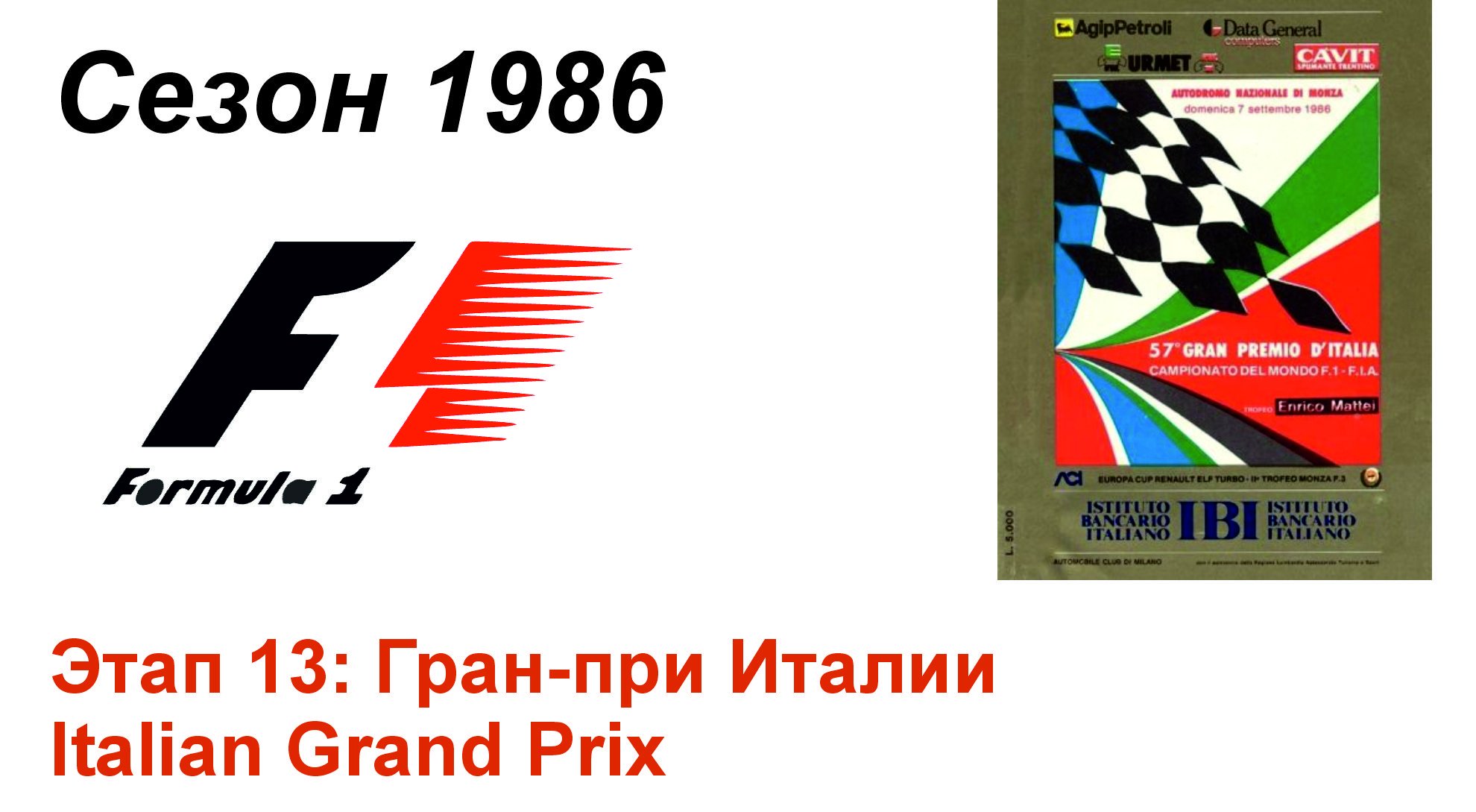 Формула-1 / Formula-1 (1986). Этап 13: Гран-при Италии (Англ/Eng)