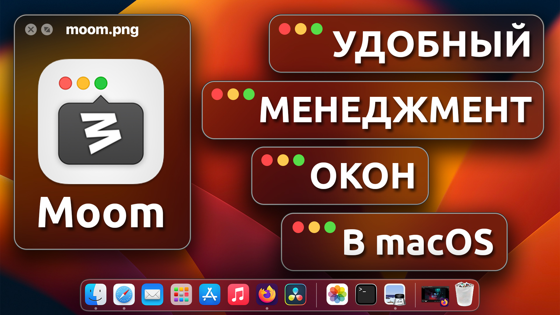 Удобный оконный менеджер для macOS | Moom