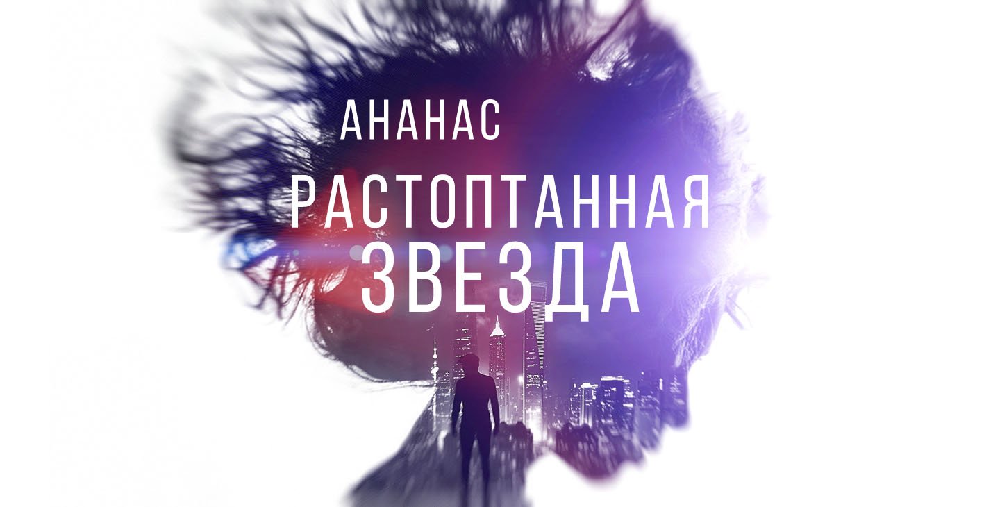 АНАНАС "Растоптанная звезда"