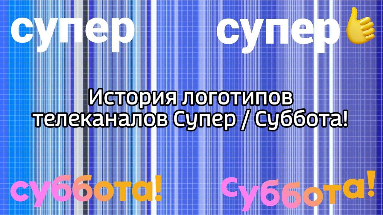 История логотипов телеканалов Супер / Суббота!