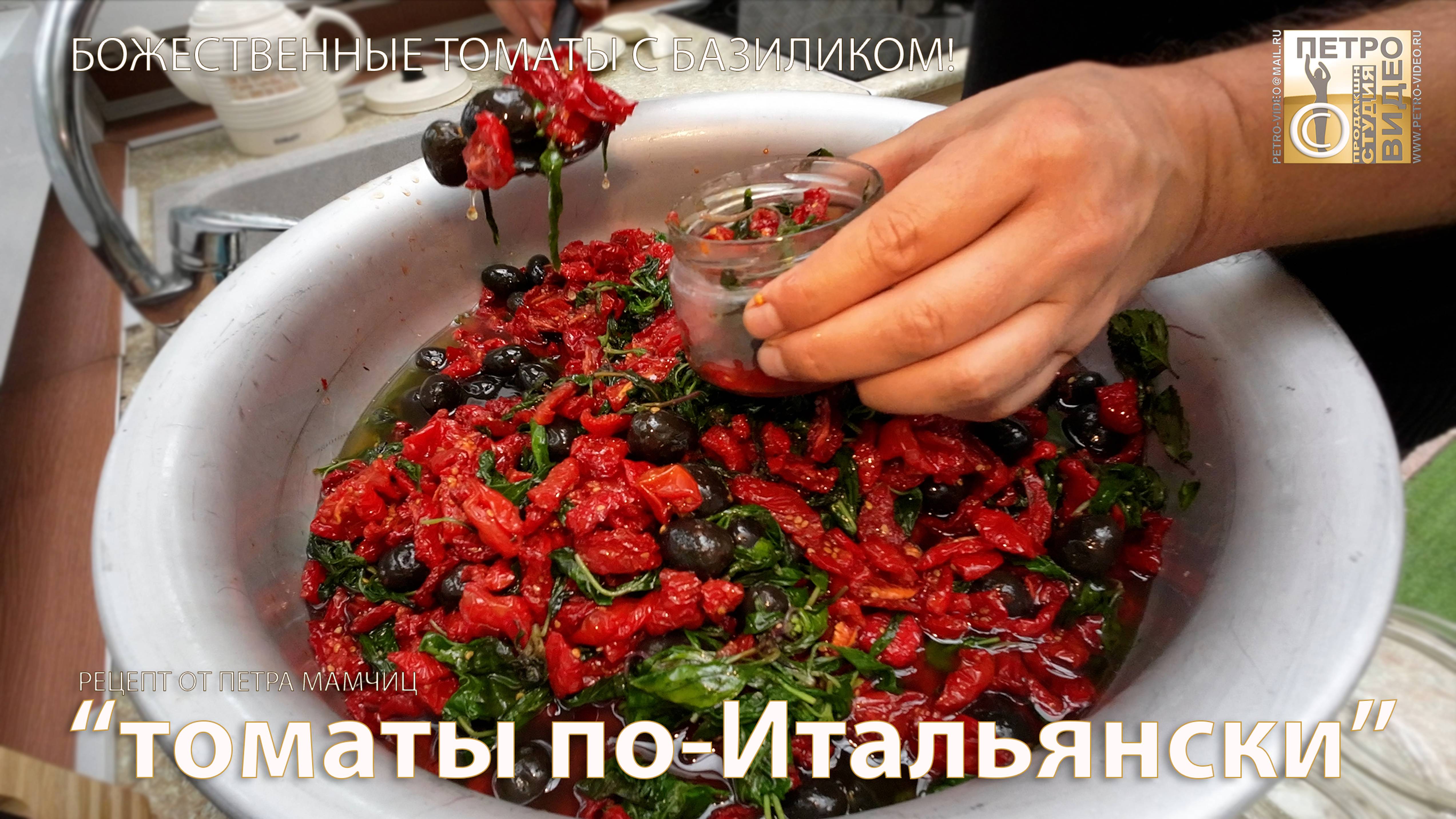 Томаты вяленые по-Итальянски! Помидоры на всю зиму! Стоят по три года!!!