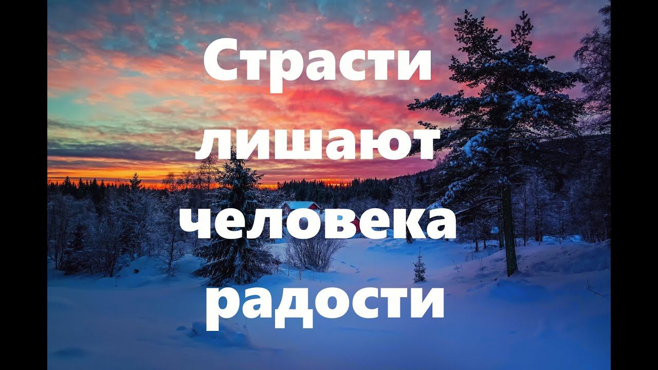 В чем смысл борьбы со страстями? Особенно если Бог может исцелить нас мгновенно?