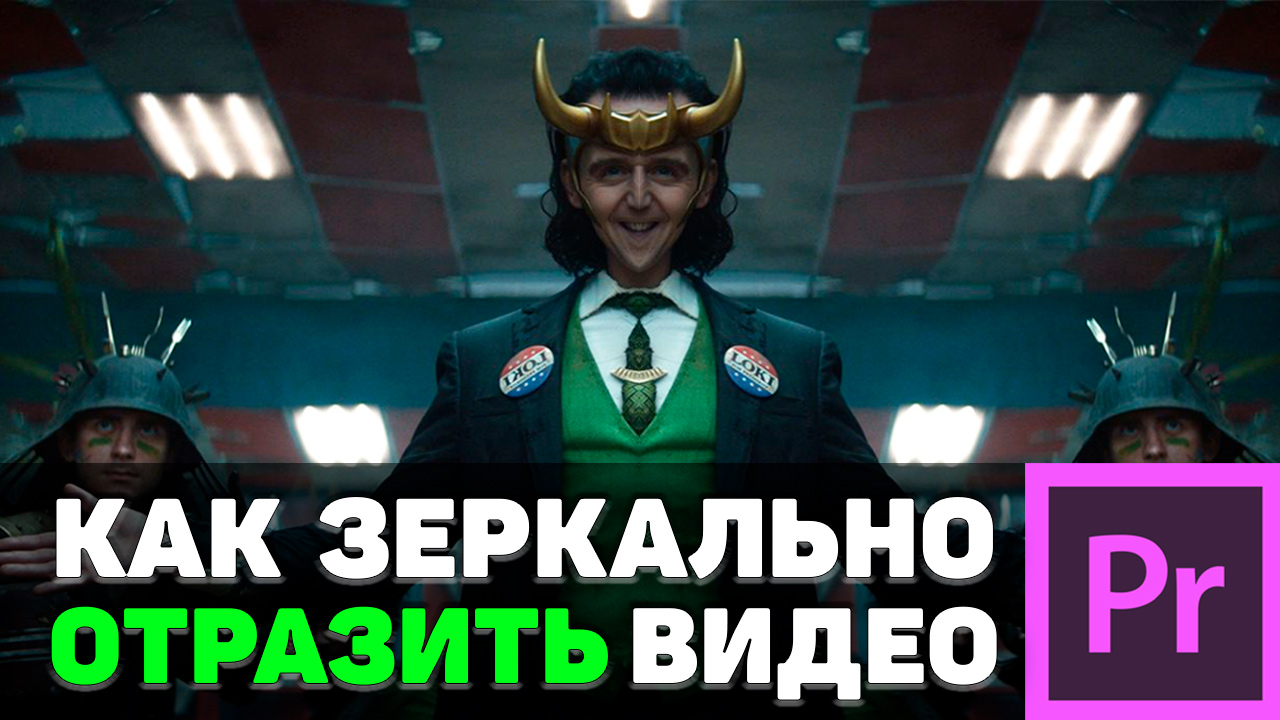 Как зеркально отразить видео в Adobe Premiere Pro