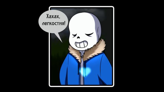 Целиком и полностью из ЛЮБВИ  комикс Undertale 7 часть