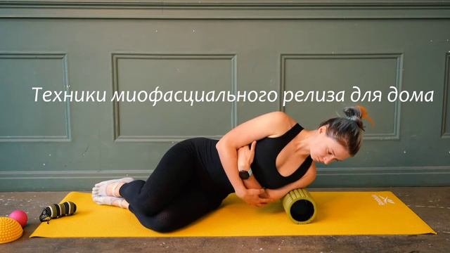 Курс "Миофасциальный релиз"