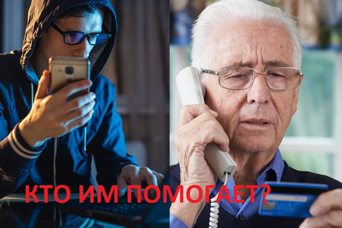 Телефонные мошенники обманывали стариков. В чем корни проблемы?
