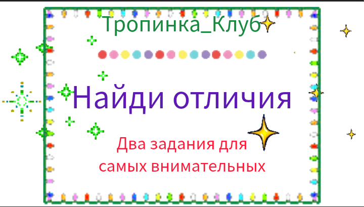 Найди 5 отличий. Два задания для самых внимательных. Головоломка. Развитие внимания.