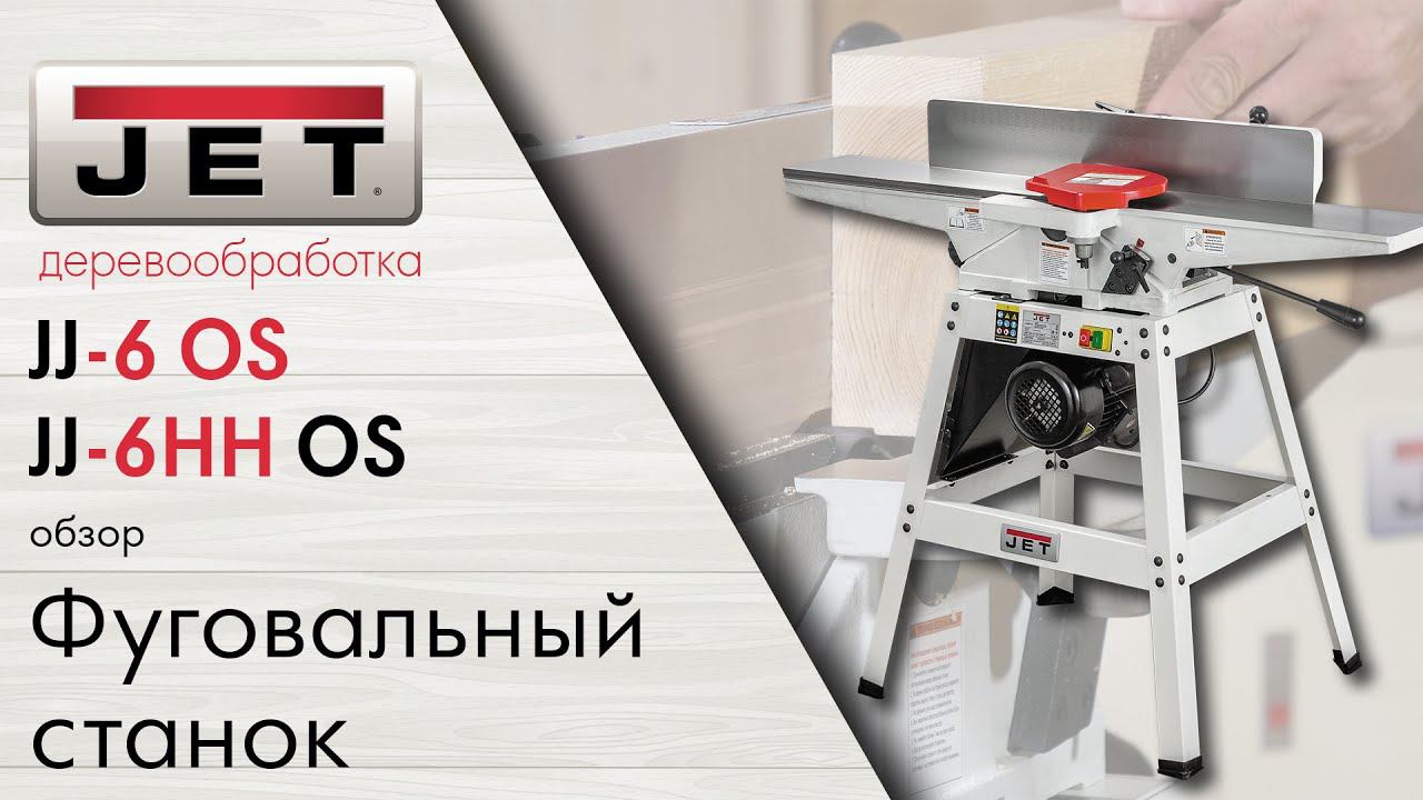 JET JJ-6HH OS с валом helical и JET JJ-6 OS с прямыми ножами. Обзор на доступные фуговальные станки