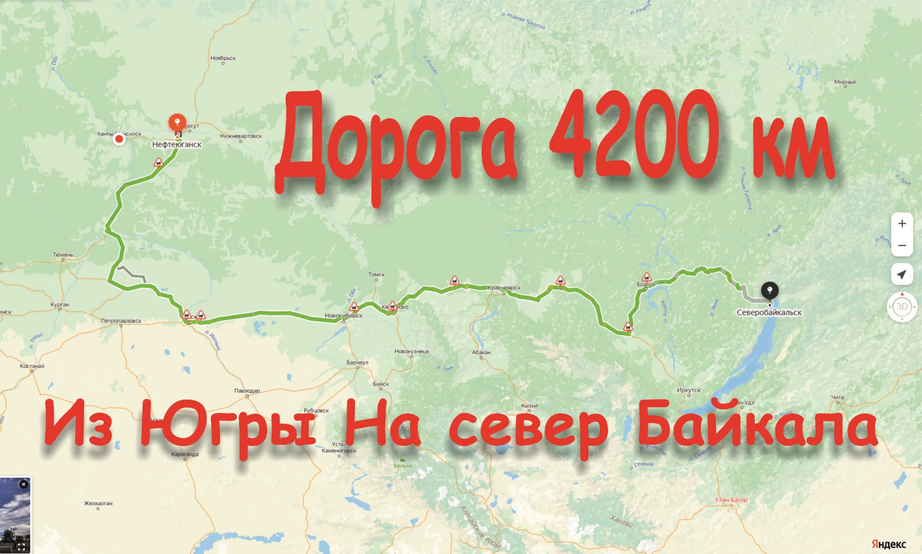 Из Югры На север Байкала. Дорога 4200 км