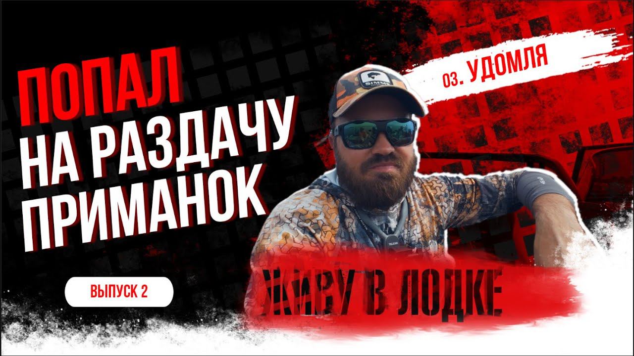 ВТОРОЙ ВЫПУСК С УДОМЛИ. РАЗДАЧА ПРИМАНОК !!!