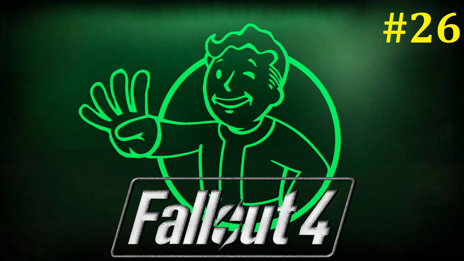 Fallout 4 прохождение ► Стрим #26