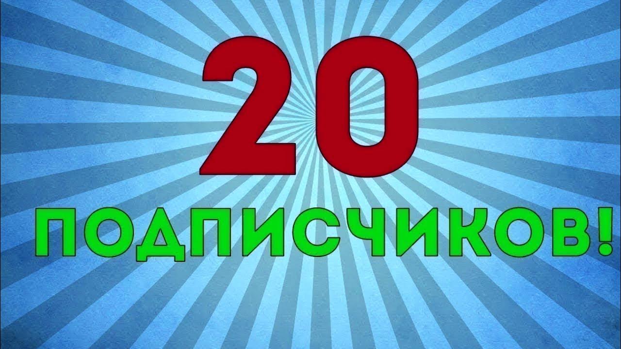 ИДЕМ ПОТИХОНЬКУ К 20 ПОДПИСЧИКАМ
помоги лайком и подпиской на канал
СПАСИБО ОГРОМНОЕ!!!!!