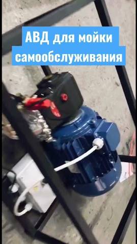 АВД для мойки самообслуживания +7(499) 350 16 98