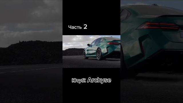 Худшее поколение М5 в истории?! Ч. 2 #auto #авто #m5f90 #m5g90 #bmw #bmw5series #archyse #mseries