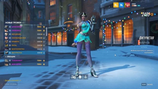 Зимняя сказка 2018 в Overwatch - Sweet обзор