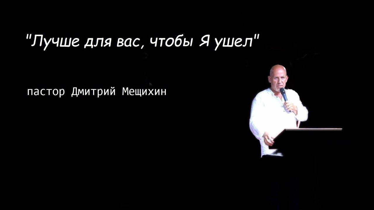 "Лучше для вас, чтобы Я ушел." Дмитрий Мещихин