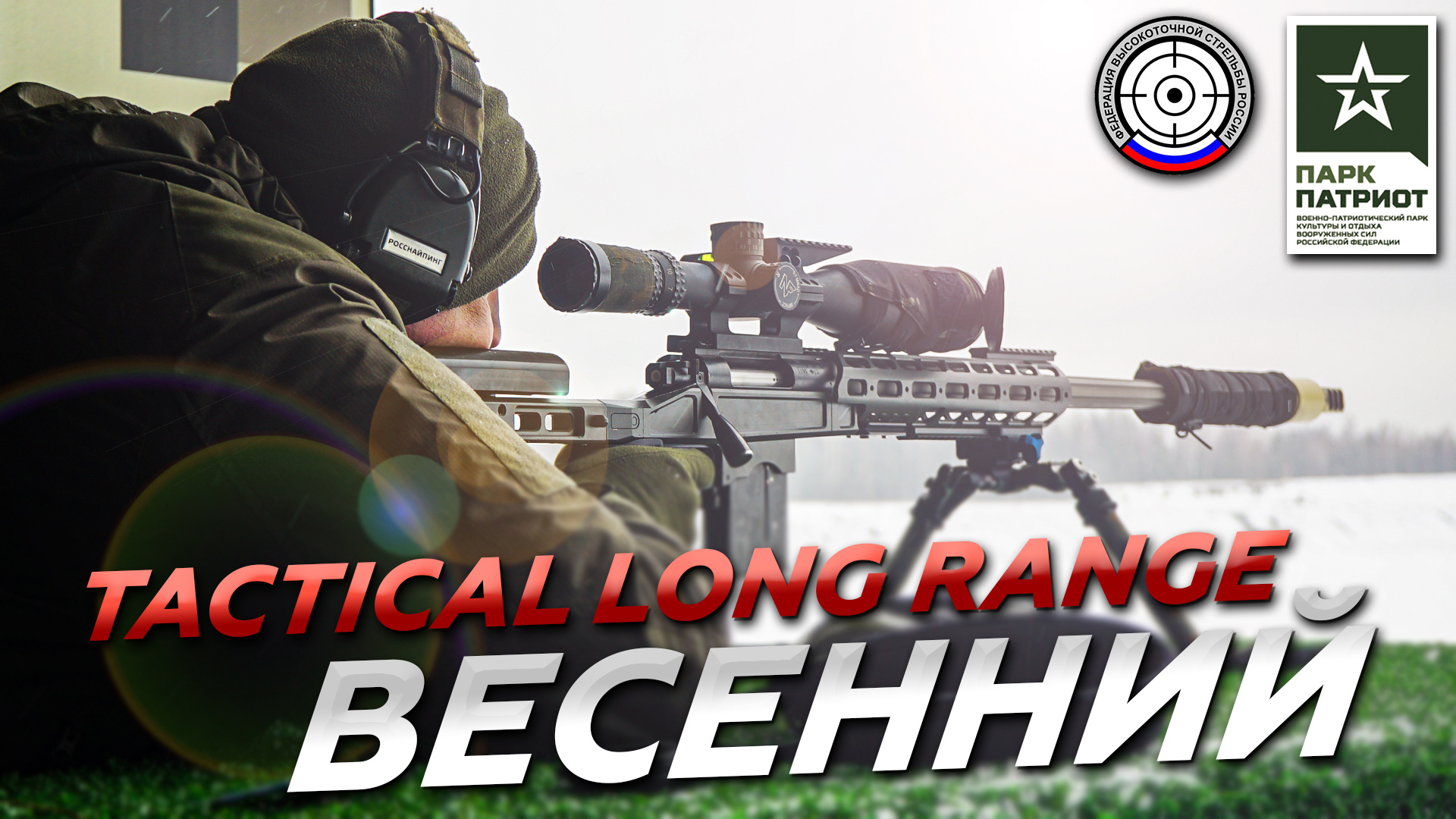Матч «Весенний Tactical Long Range 2022»