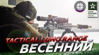 Матч «Весенний Tactical Long Range 2022»