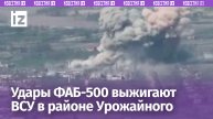 Авиация выжигает ВСУ у Урожайного: точные попадания ФАБ-500 с УМПК разрушают укрепления врага