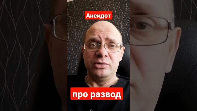 Анекдот про развод и апелляцию. Шутка дня.