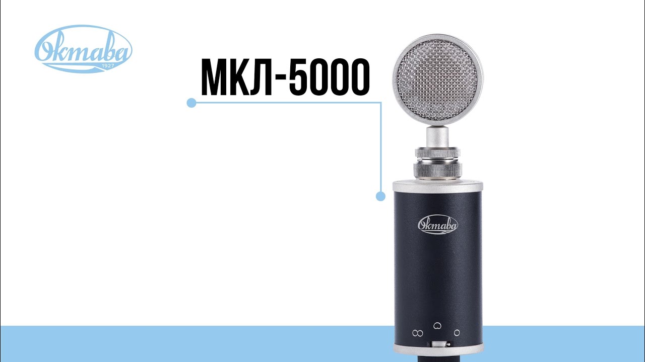 Ламповый микрофон Октава МКЛ 5000