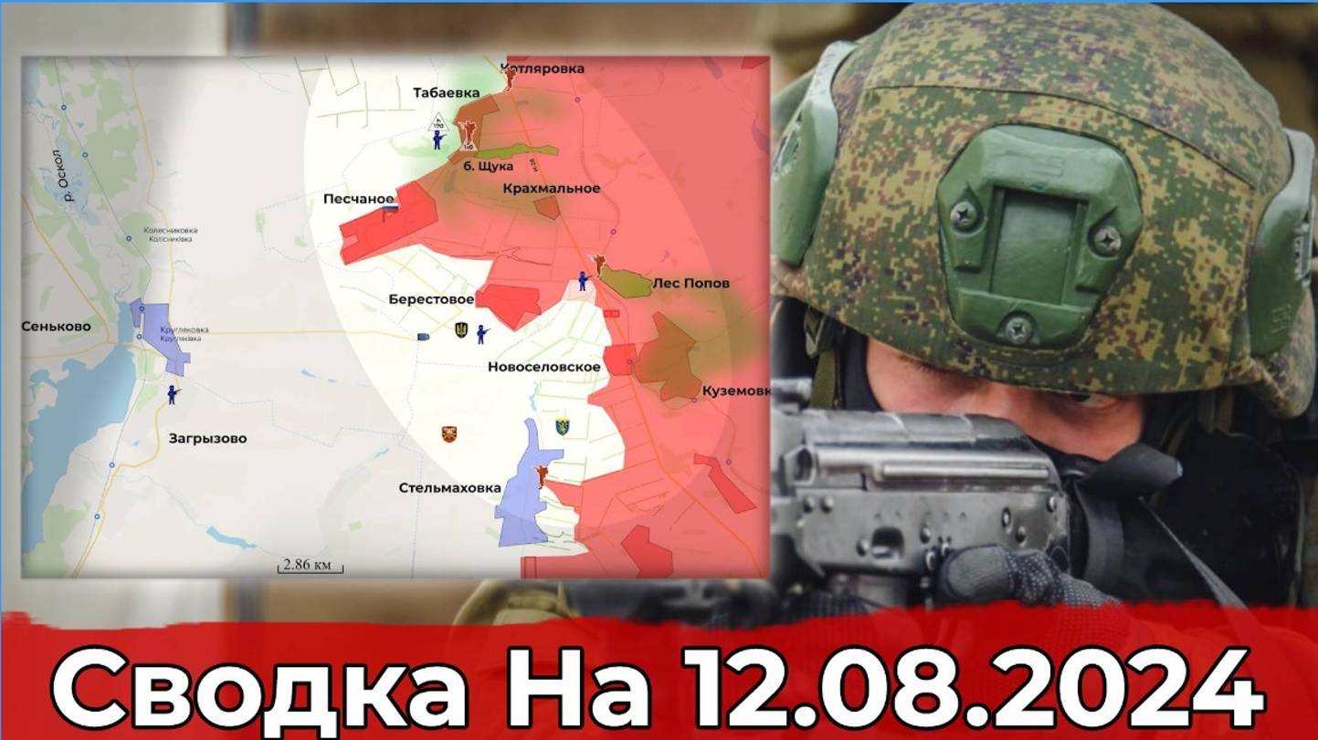 Оружейный мастер 12.08.2024 Продвижение в районе Табаевки и обстановка в Курском регионе.