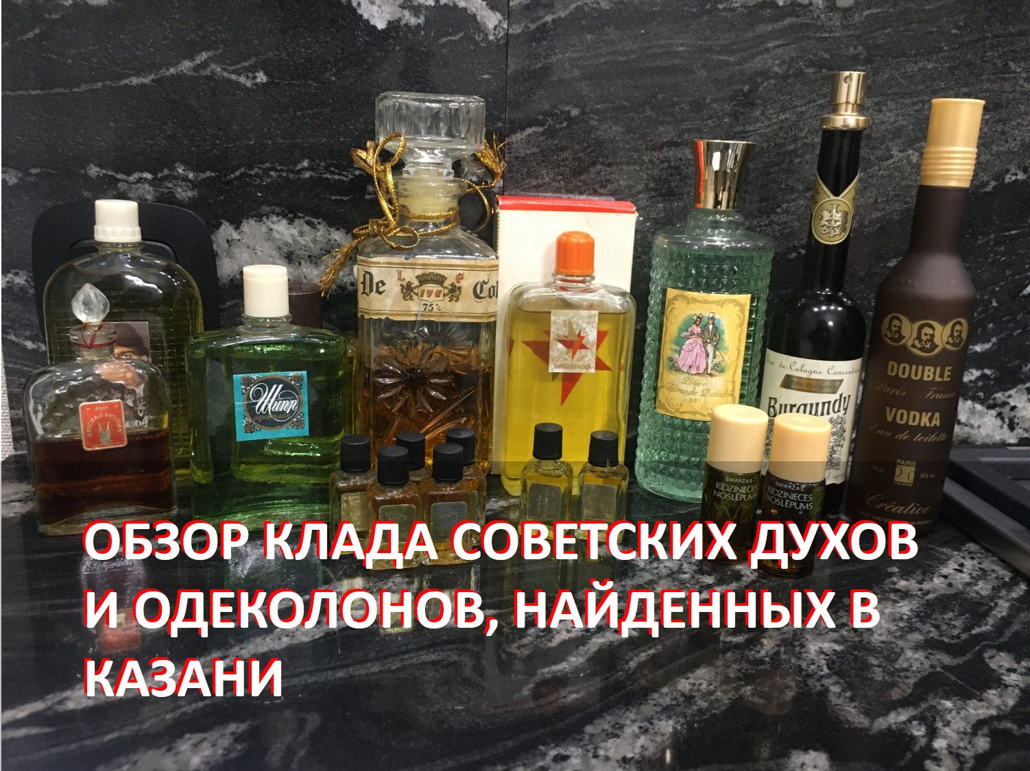Обзор парфюмерного клада времен СССР и 90-ых, найденного в Казани