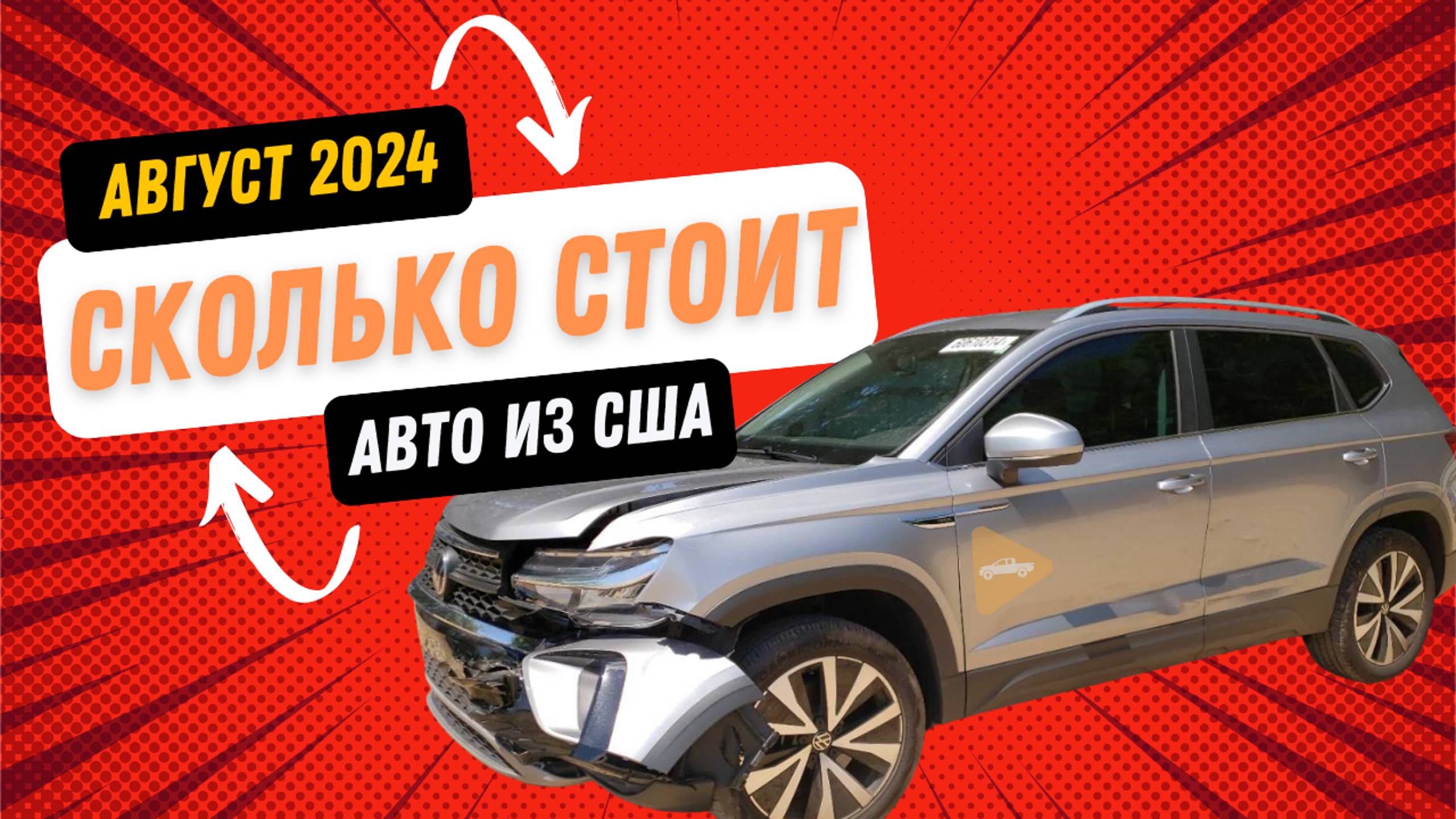 Авто из США - сравнение цен JETTA, TAOS, PASSAT. Сколько выйдет с компанией CARWILL?