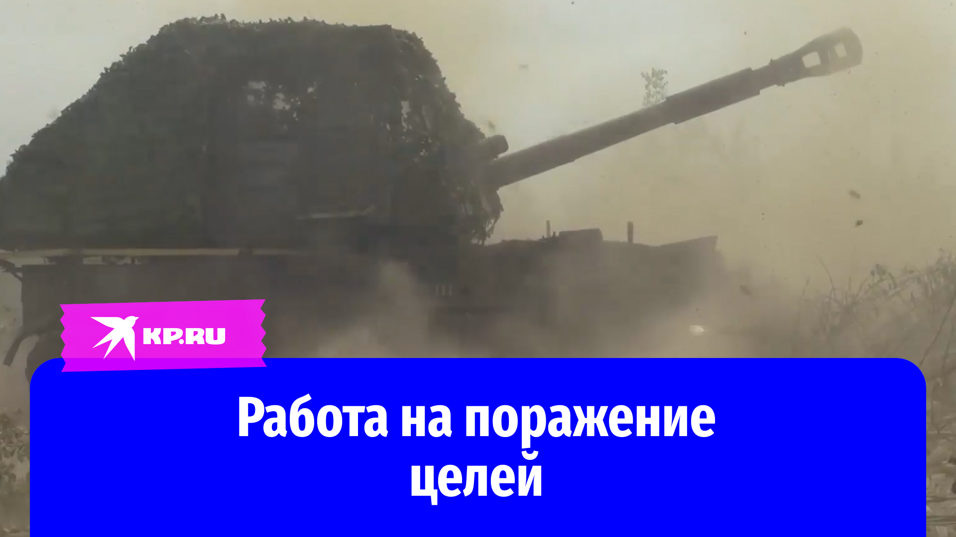 Боевые кадры изнутри установки: «Акация» уничтожает
бронетехнику ВСУ