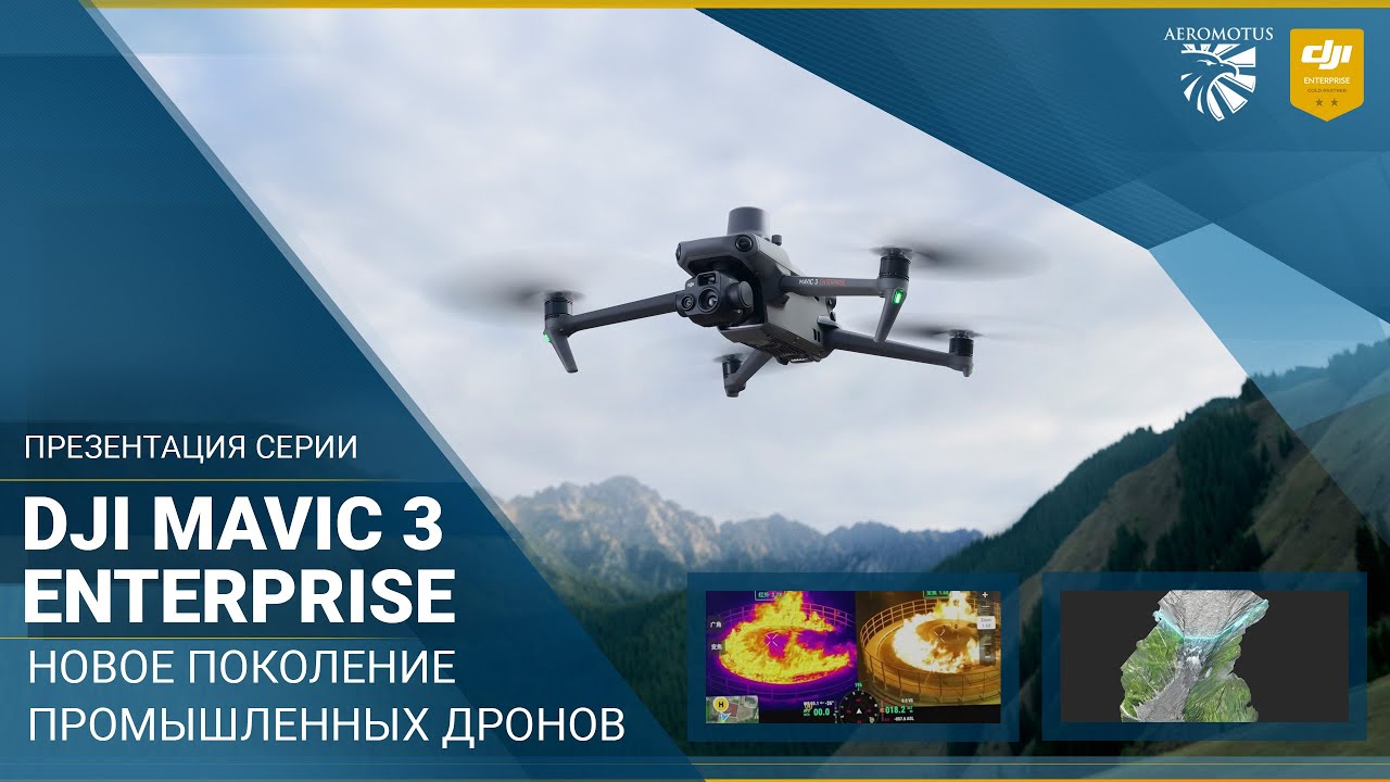 Новое поколение промышленных дронов DJI Mavic 3 Enterprise!