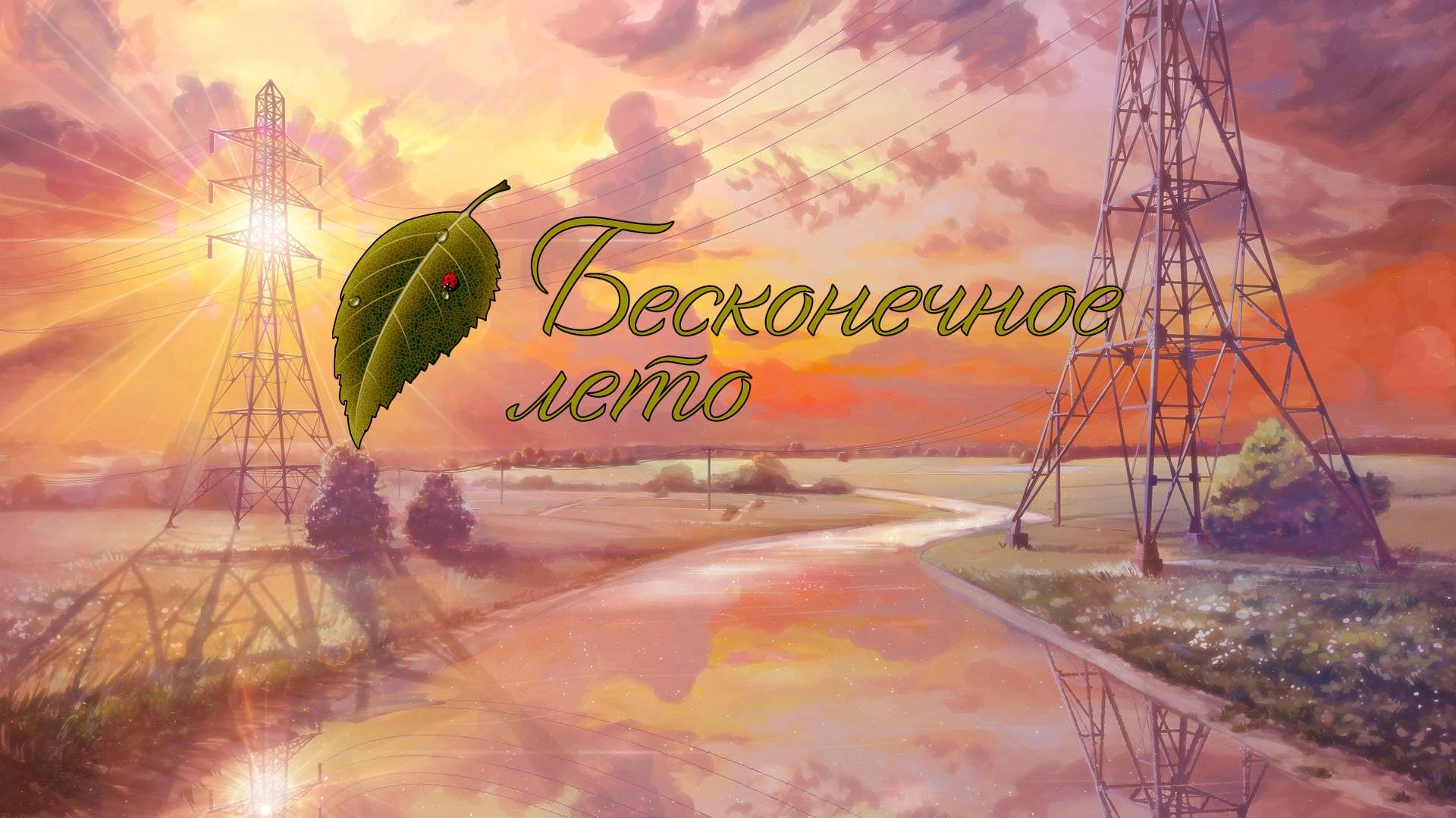 Бесконечное Лето. Часть 1