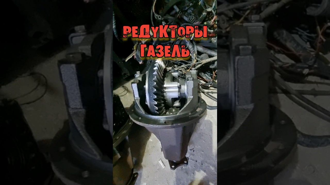 РЕДУКТОРЫ С ЗАВОДСКОЙ ПАРОЙ ☎️ 89370738633 Михаил #кириллов #mechanic #змз409 #газель #авторазбор