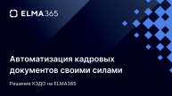 Решение КЭДО на ELMA365: Автоматизация кадровых документов своими силами