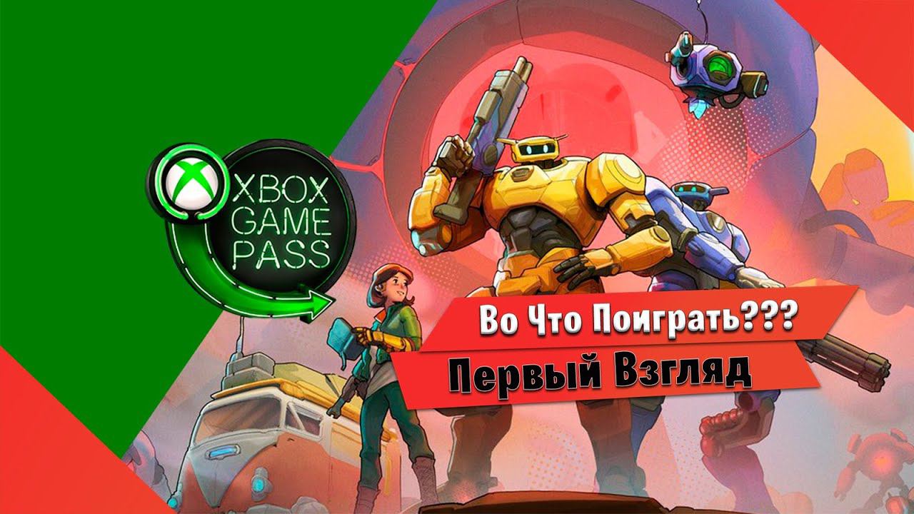 Во Что Поиграть??? Roboquest Первый Взгляд - Новинка в xbox game pass